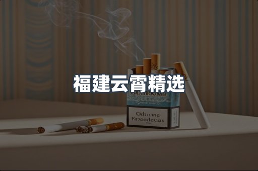 福建云霄精选